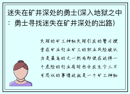 迷失在矿井深处的勇士(深入地狱之中：勇士寻找迷失在矿井深处的出路)