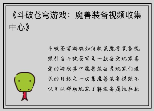 《斗破苍穹游戏：魔兽装备视频收集中心》