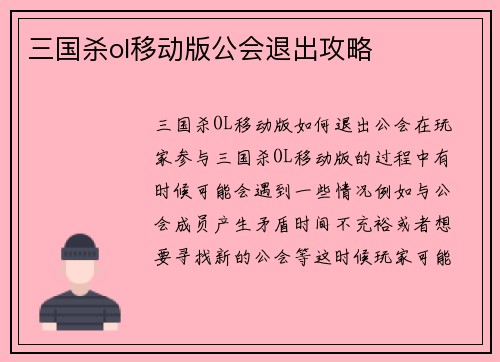 三国杀ol移动版公会退出攻略