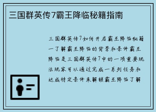三国群英传7霸王降临秘籍指南